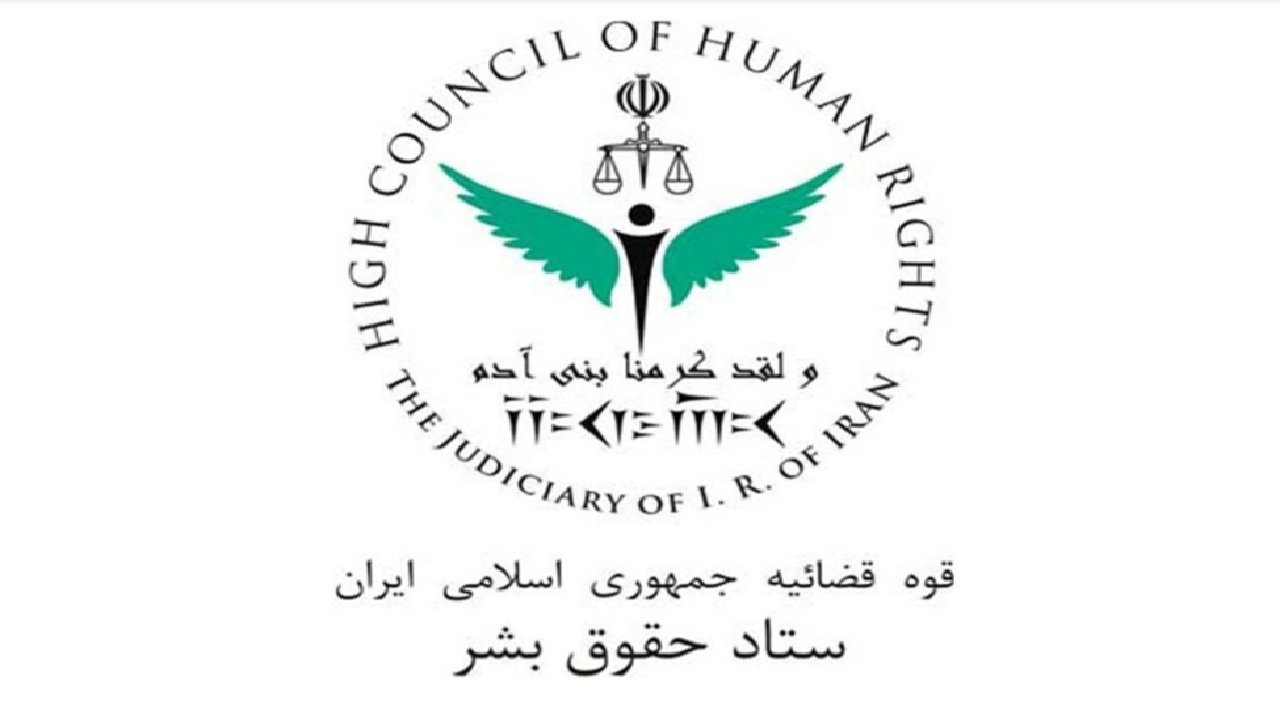 بیانیه ستاد حقوق بشر در واکنش به گزارش ناعادلانه گزارشگر ویژه ایران