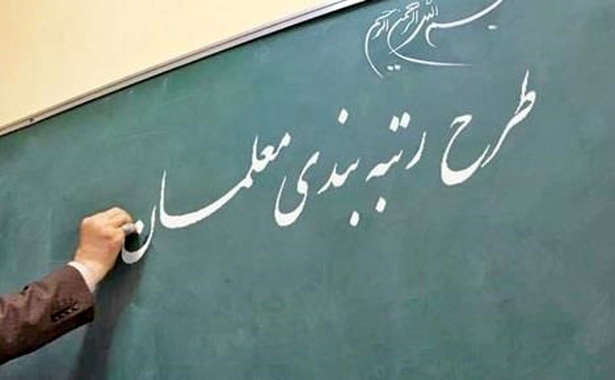 نهایی شدن آیین‌نامه رتبه‌بندی معلمان/صدور احکام معلمان در بهار
