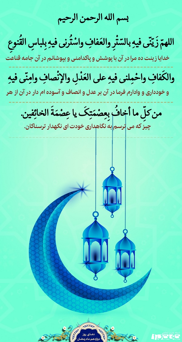 دعای روز دوازدهم ماه رمضان + پوستر