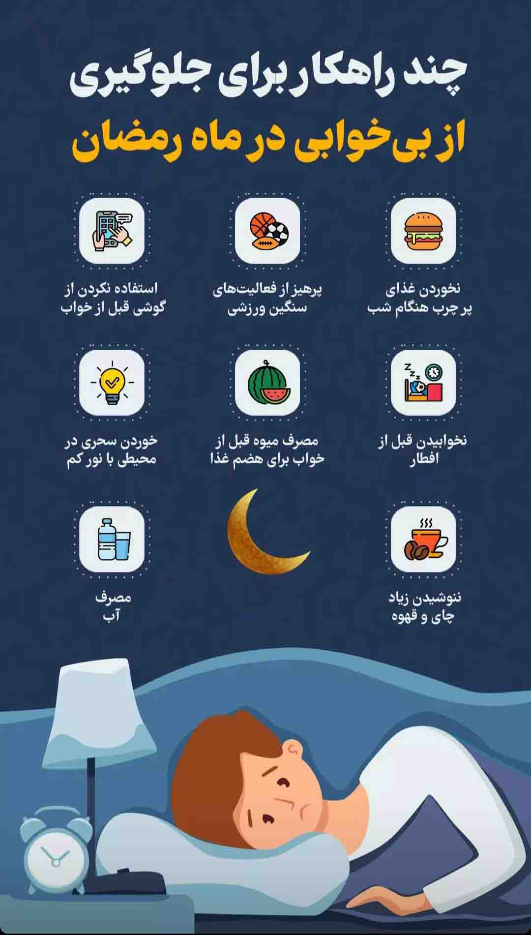 چند راهکار برای جلوگیری از بیخوابی در ماه رمضان