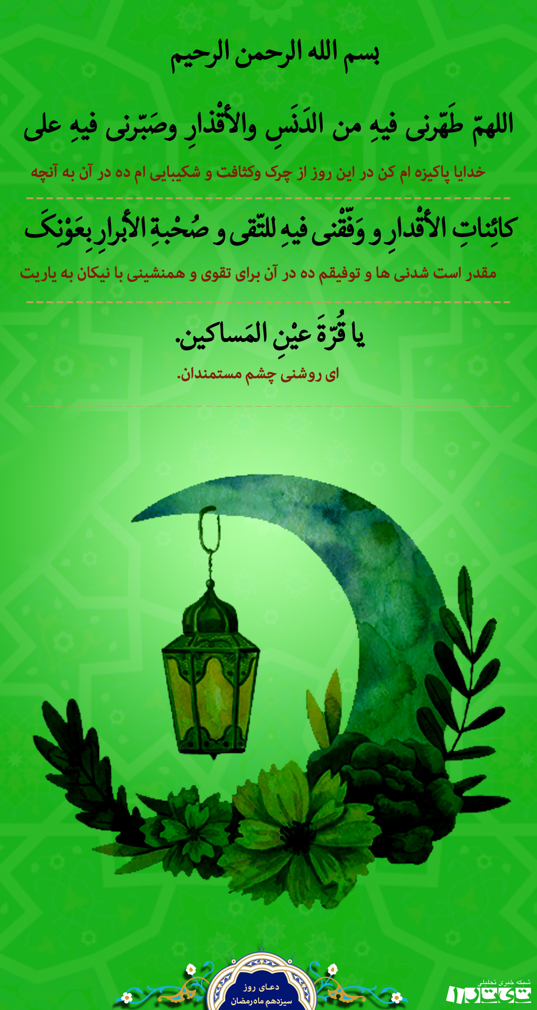 دعای روز سیزدهم ماه رمضان + پوستر