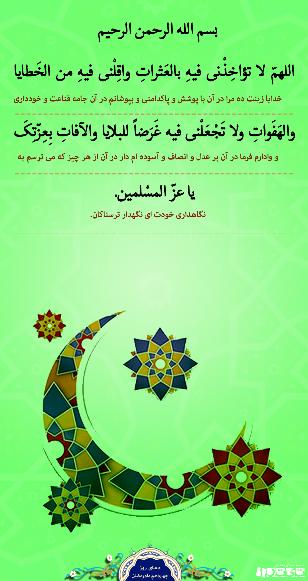 دعای روز چهاردهم ماه رمضان + پوستر ////تکمیل شد