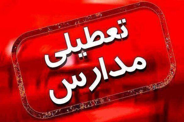 وضعیت هوای استان البرز ناسالم است/ مدارس غیرحضوری شدند