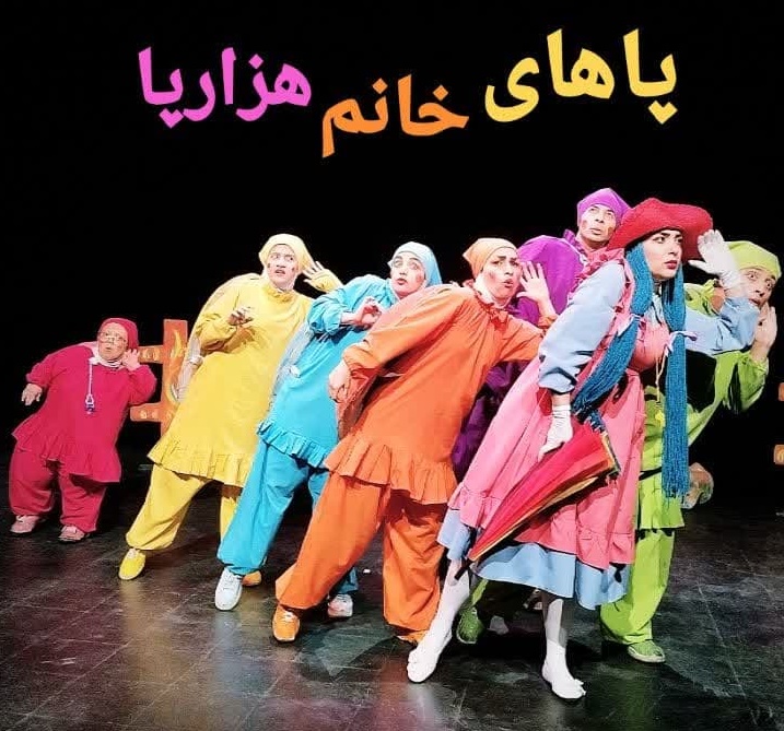 تئاتر در سبد فرهنگی خانوار در البرز قرار ندارد/ اجرای نمایش «پا‌های خانم هزارپا» در کرج
