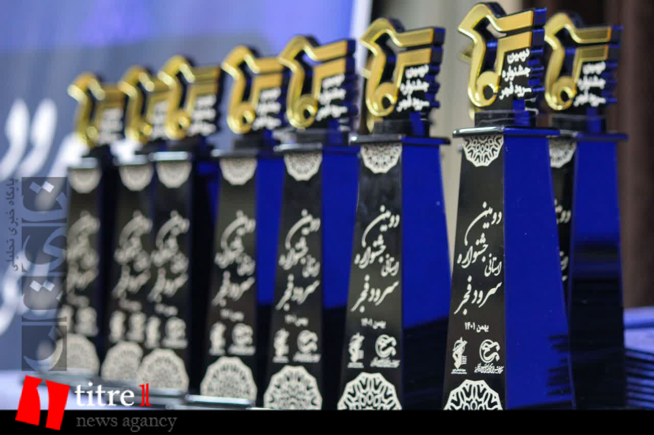 اختتامیه دومین جشنواره استانی سرود فجر البرز برگزار شد + تصاویر