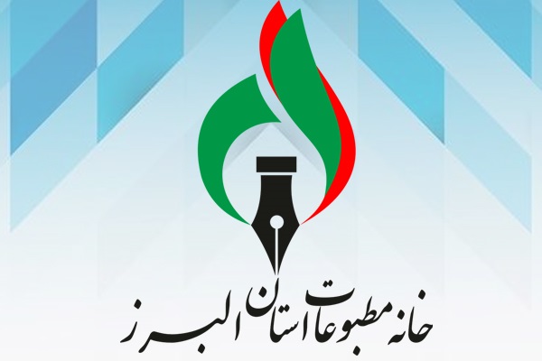 خانه مطبوعات البرز مردم را به حضور در راهپیمایی ۲۲ بهمن دعوت کرد