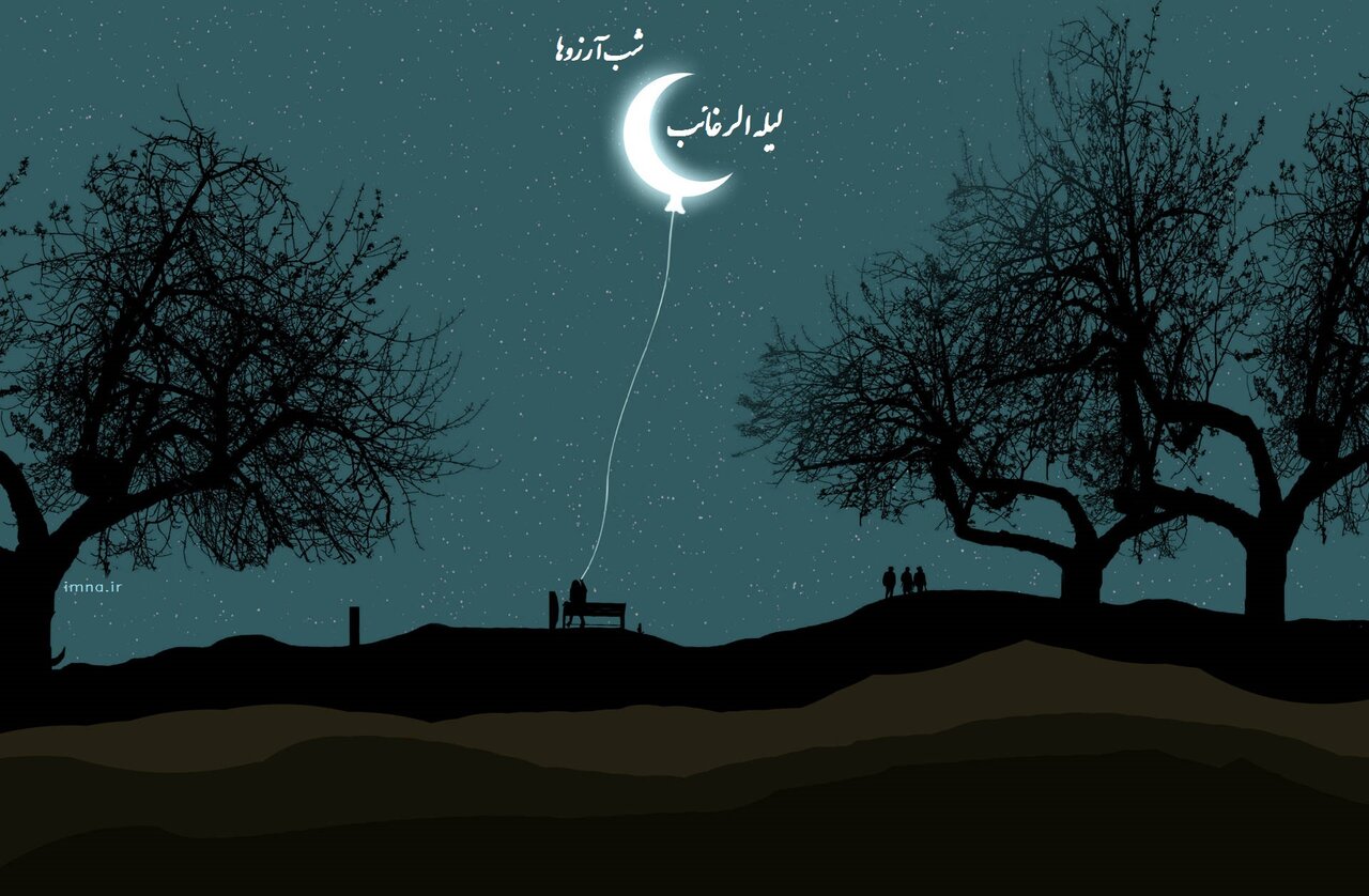 اعمال شب آرزوها لیله الرغائب ۱۴۰۱ + نماز، غسل، متن، دعا و عکس