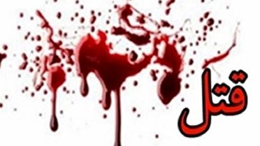 طمع و اختلافات خانوادگی به قتل همسر در البرز انجامید