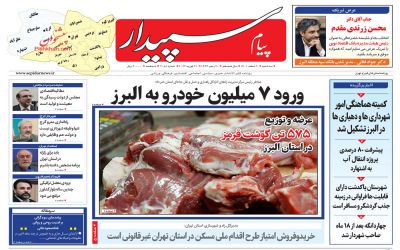 صفحه نخست روزنامه‌های البرز - سه شنبه ۲ اسفند ماه