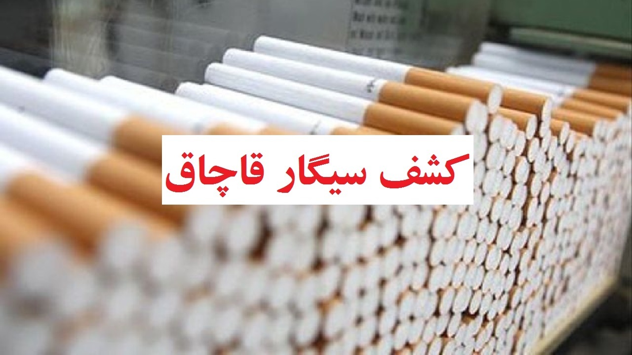 کشف ده‌ها هزار نخ سیگار قاچاق در کرج
