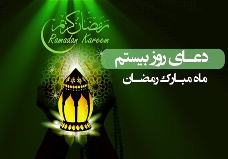 دعای روز بیستم ماه رمضان + پوستر /////تکمیل شد.