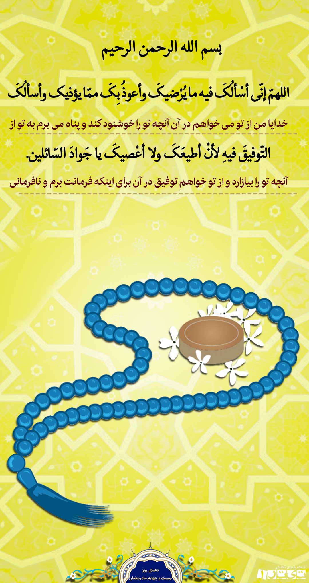 دعای روز بیست وچهارم ماه رمضان + پوستر