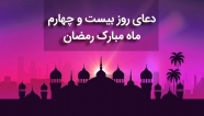 دعای روز بیست و چهارم ماه مبارک رمضان + پوستر