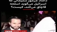 وقتی بی بی سی تصویر مجری کرمانی را به جای داماد شهید سلیمانی جا می زند!/ واکنش مجری کرمانی به خبر کذب بی بی سی