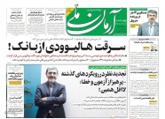 صفحه نخست روزنامه‌ ها - چهارشنبه ۱۸ خرداد/  ارائه پیش نویس قطعنامه ضد ایرانی