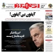 صفحه نخست روزنامه‌ ها - دوشنبه ۲ خرداد/ ترور و شهادت سرهنگ پاسدار حسن صیاد خدایی