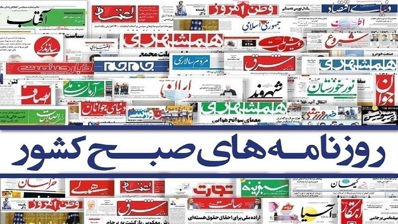 صفحه نخست روزنامه‌ ها - شنبه ۲۱ خرداد/ صدور قطعنامه ضد ایرانی آژانس