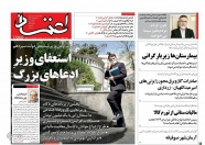 صفحه نخست روزنامه‌ ها - چهارشنبه ۲۵ خرداد/  واگذاری خانه های نهضت ملی مسکن
