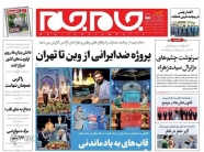 صفحه نخست روزنامه‌ ها - سه‌ شنبه ۲۴ خرداد/ برخورد فرهنگی یا سلبی!