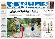 صفحه نخست روزنامه‌ ها - پنجشنبه ۲۶ خرداد/ دلار و سکه در مسیر آرامش