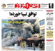 صفحه نخست روزنامه‌ ها - شنبه ۲۸ خرداد/  دورخیز دولت برای مهار اجاره مسکن