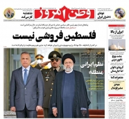 صفحه نخست روزنامه‌ ها - دوشنبه ۶ تیر/ تخلف در واردات نهاده‌ های دامی