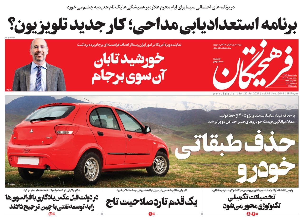 صفحه نخست روزنامه‌ ها - شنبه یکم مرداد/ آخرین وضعیت صنعت خودروسازی