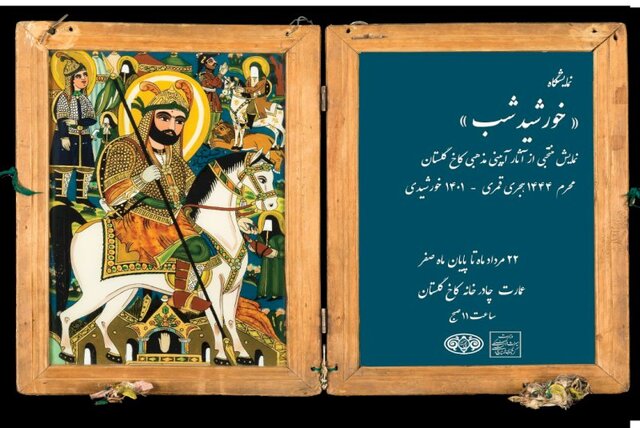 قدیمی‌ ترین عَلم عزاداری ایران در کاخ گلستان رونمایی می شود