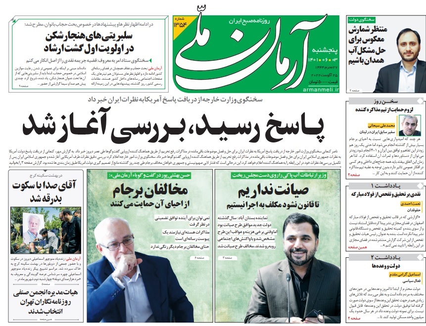 صفحه نخست روزنامه‌ ها - پنج‌ شنبه ۳ شهریور/ پاسخ ایران و آمریکا به پیشنهاد اروپا