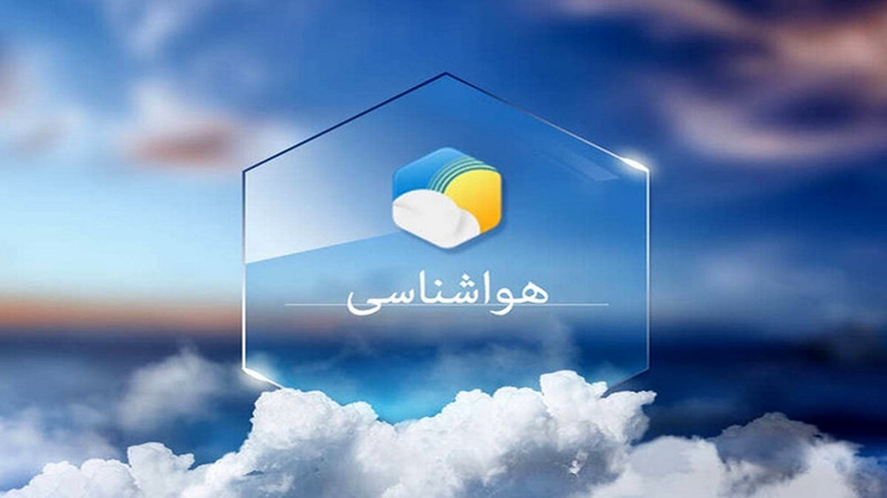 سامانه بارشی جدید وارد کشور می شود/ رعد و برق و وزش باد در البرز