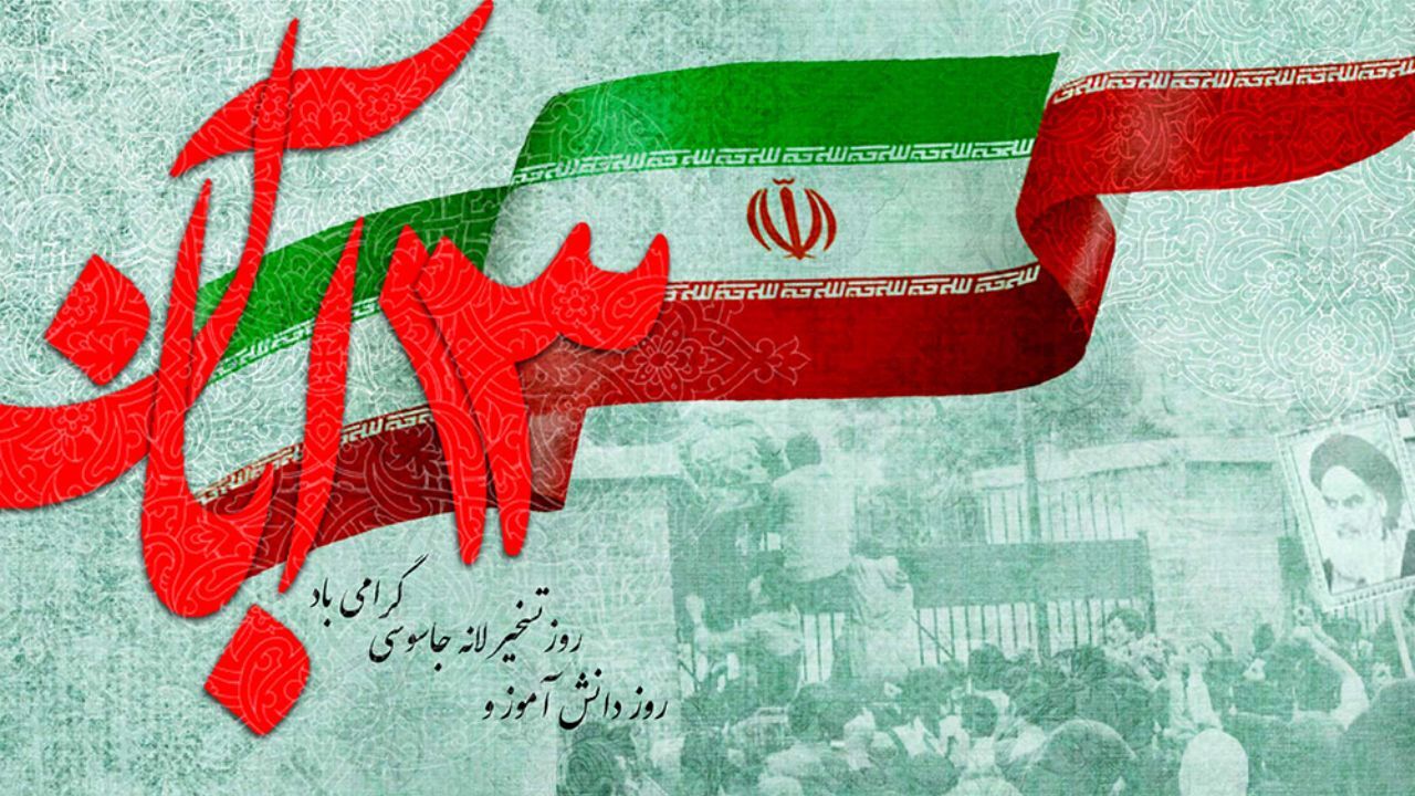 راهپیمایی ۱۳ آبان در بیش از ۹۰۰ شهر و استان برگزار می‌ شود