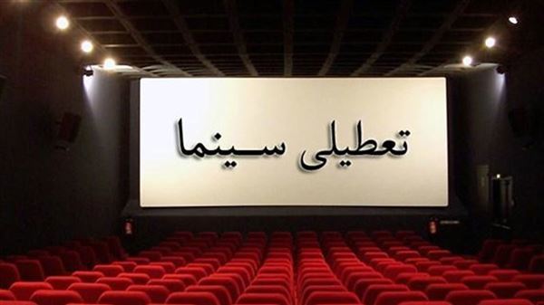 سینماهای کشور همزمان با شهادت حضرت فاطمه (س) پنج‌ شنبه تعطیل است