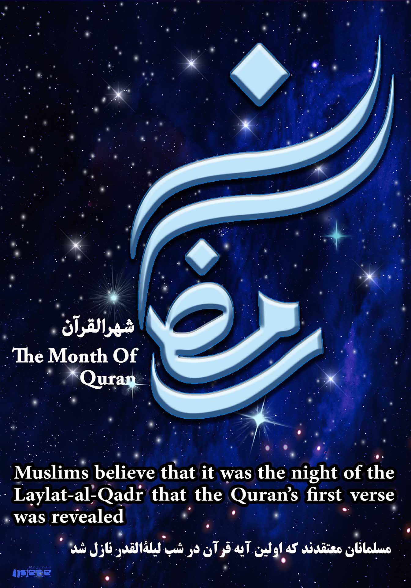 پوستر/شب قدر؛ شب نزول قرآن