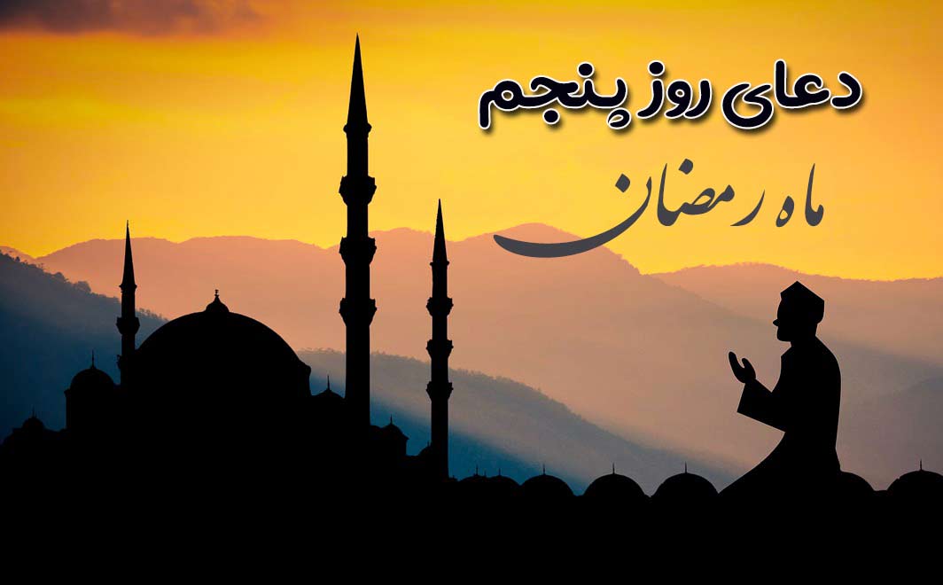 دعای روز پنجم ماه مبارک رمضان به‌ همراه ترجمه