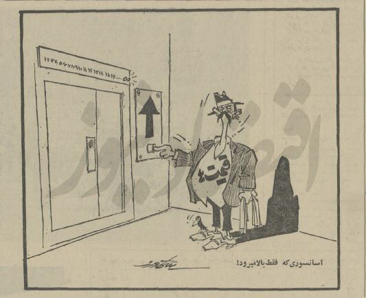 کاریکاتور/ تورم صعودی در زمان شاه