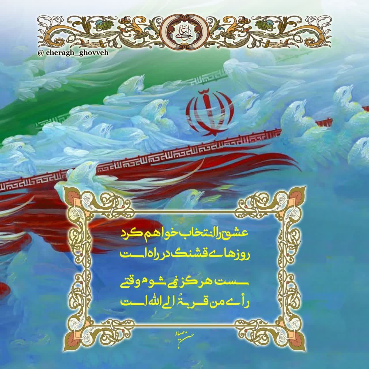 عکس‌نوشت/ شعر انتخاباتی شاعر البرزی