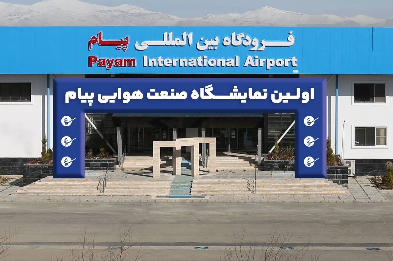 آغاز به کار مهمترین رویداد صنعت هواوفضای ایران