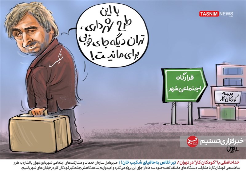 کاریکاتور/ خداحافظی با کودکان کار تهران