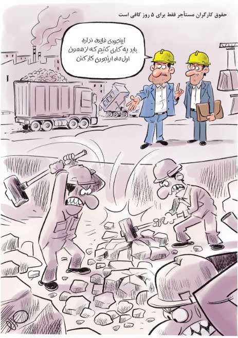 کاریکاتور/فشار مضاعف بر کارگری که ۵ روز زندگی می‌کند!