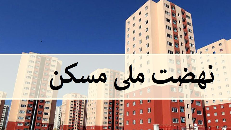 تامین زمین ساخت ۱۰۰ هزار واحد مسکن طرح نهضت ملی در البرز