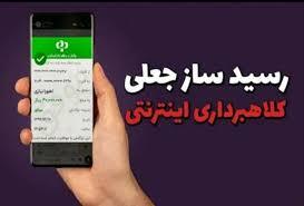 کلاهبرداری با ارسال رسید جعلی ارسال کالا در استان البرز