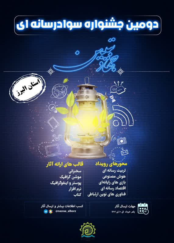 برگزاری دومین جشنواره سواد رسانه‌ای البرز با هدف کنشگری فعال در فضای مجازی