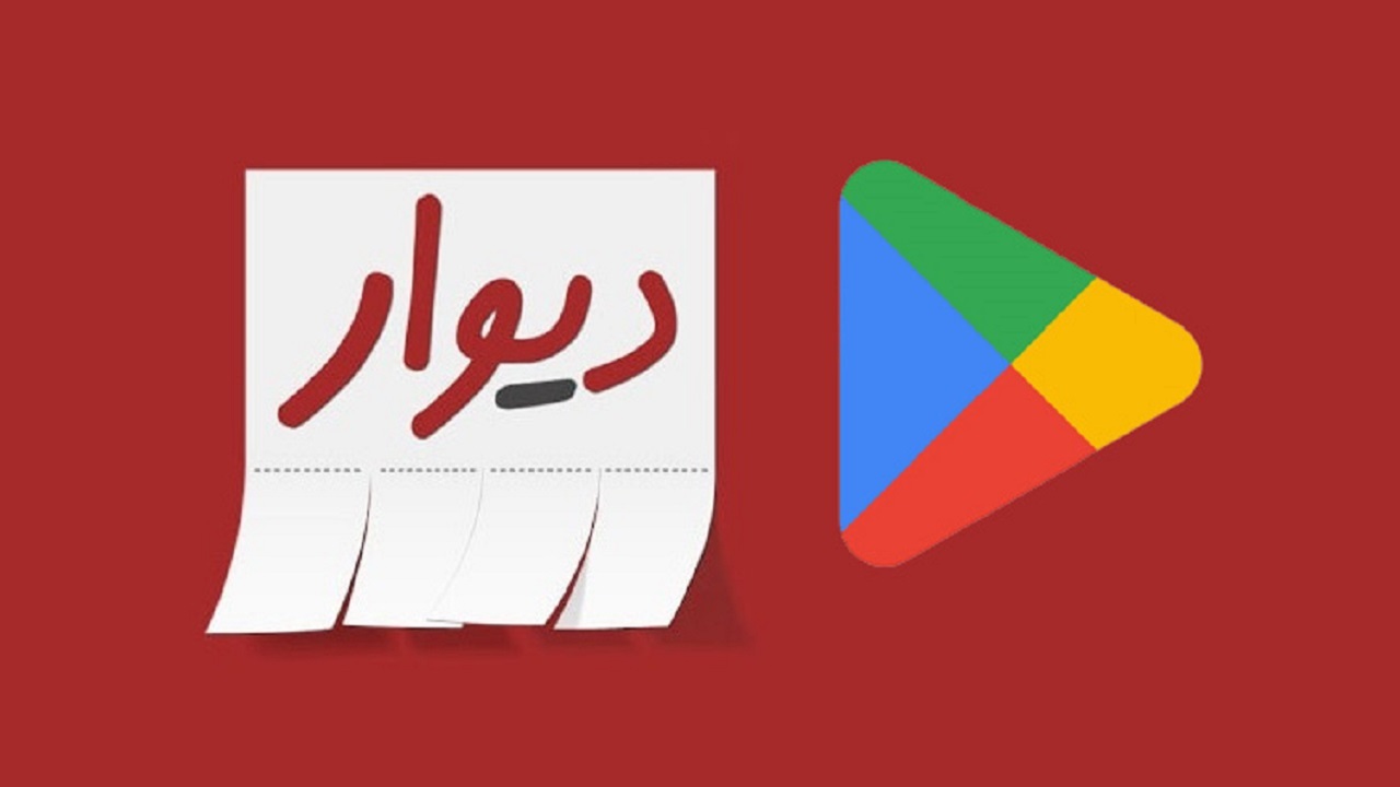 حذف اپلیکیشن دیوار از گوگل پلی به دلیل تحریم ایران