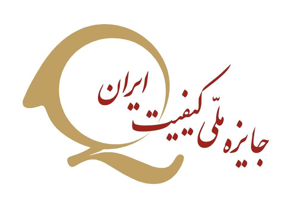 ۴۳۰ واحد تولیدی از جایزه ملی کیفیت ایران استقبال کردند