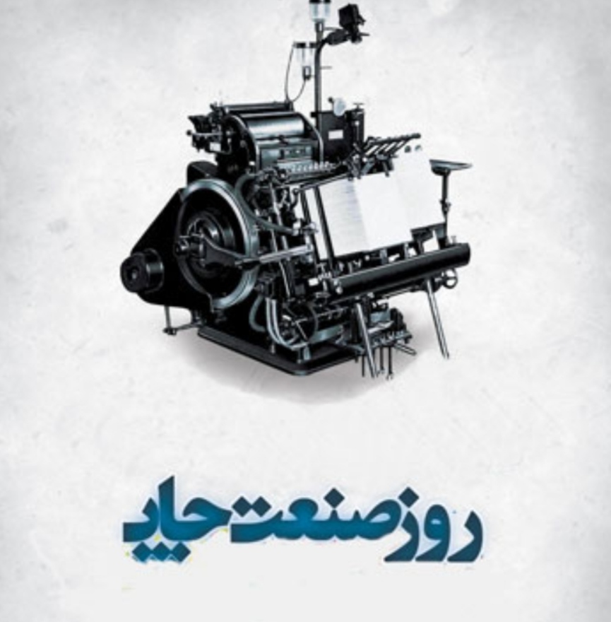 تقدیر از 50 فعال حوزه چاپ در روز ملی صنعت چاپ