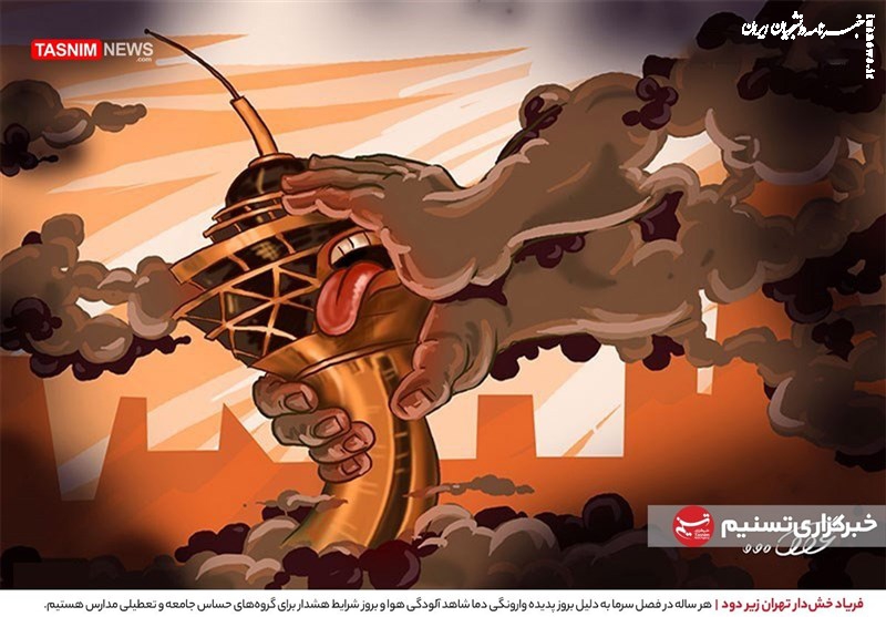 کاریکاتور/ فریاد خش‌دار تهران زیر دود!