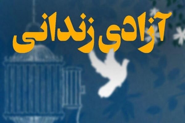عفو زندانیان با حفظ قرآن و دانشگاه