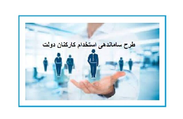 اصلاح طرح استخدام کارکنان دولت