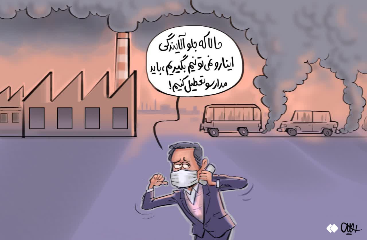 کاریکاتور/ مبارزه با آلودگی هوا