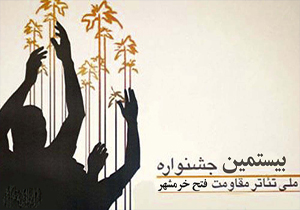 تمدید مهلت ارسال آثار بیستمین جشنواره ملی تئاتر فتح خرمشهر